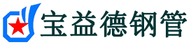 宝益德钢管路北分公司-路北声测管现货-路北本地资源现货